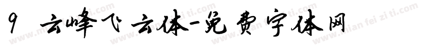9 云峰飞云体字体转换